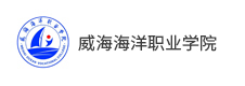 威海海洋職業(yè)學院