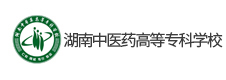 湖南中醫(yī)藥高等?？茖W校