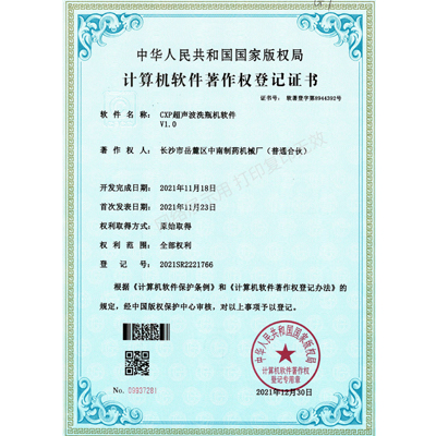 CXP超聲波洗瓶機軟件著作權(quán)證書