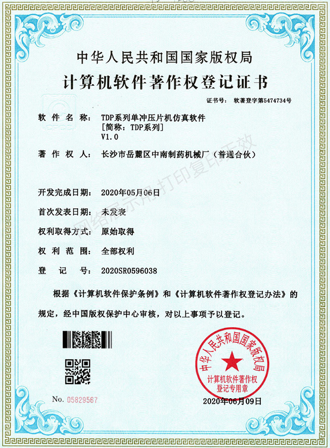 TDP系列單沖壓片機軟件著作權(quán)證書.jpg
