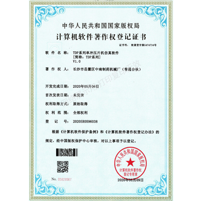 TDP系列單沖壓片機軟件著作權(quán)證書