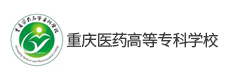 重慶醫(yī)藥高等?？茖W校