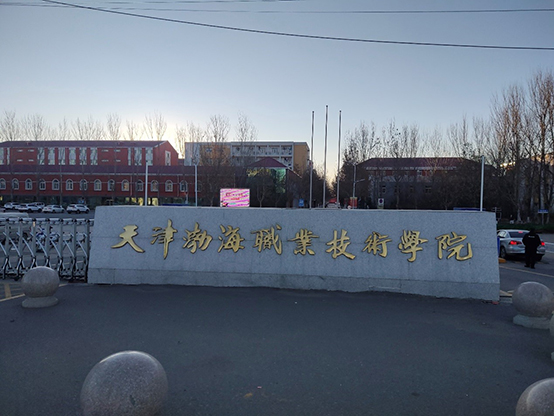 天津渤海職業(yè)技術(shù)學院設備安裝調(diào)試培訓