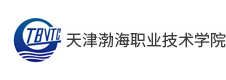 天津渤海職業(yè)技術學院