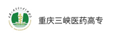 重慶三峽醫(yī)藥高等?？茖W校