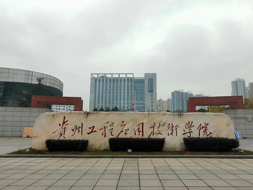 中南藥機|安裝調(diào)試：貴州工程應(yīng)用技術(shù)學(xué)院