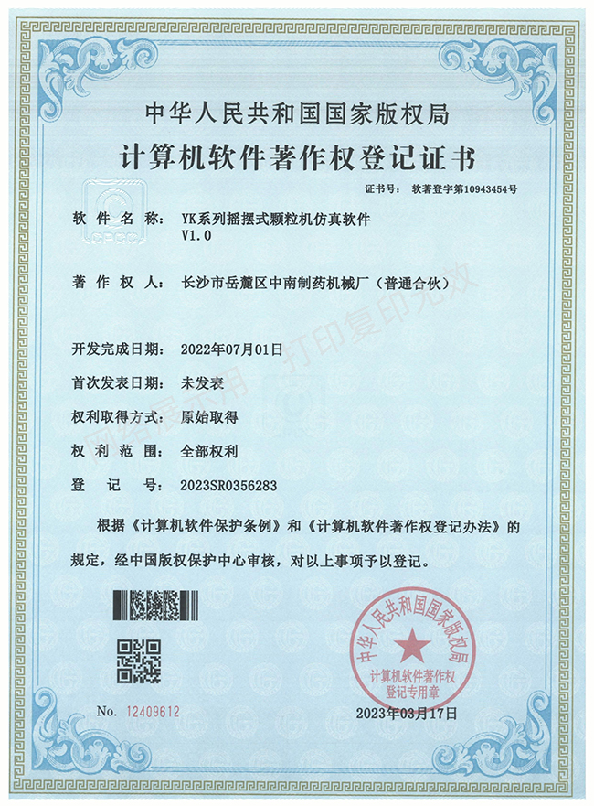 YK系列搖擺式顆粒機(jī)軟件著作權(quán)證書.jpg