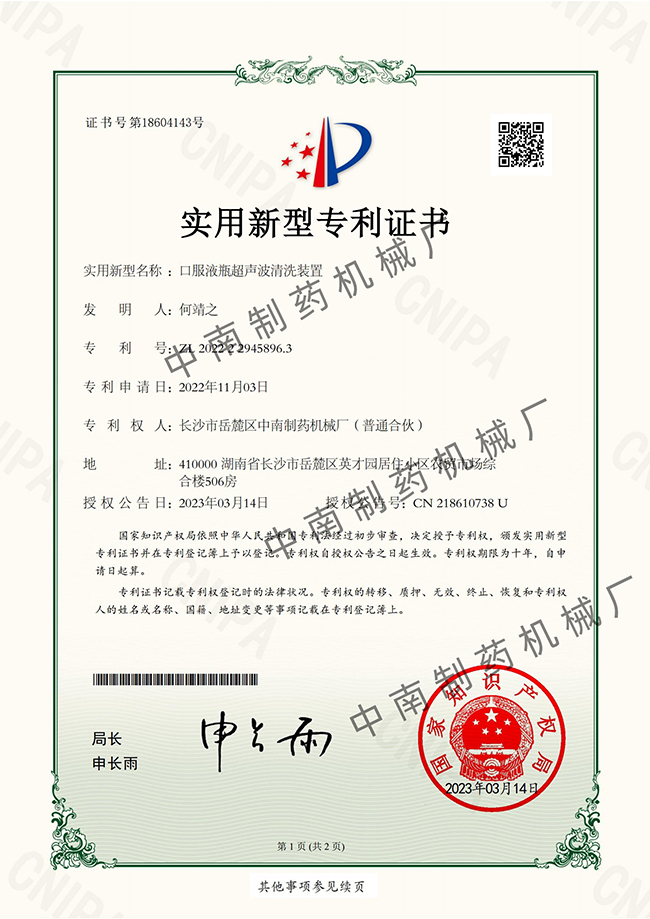 口服液瓶超聲波清洗裝置專利證書(shū).jpg