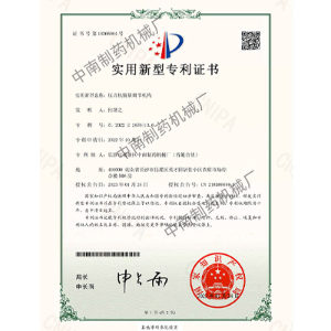 壓片機裝量調(diào)節(jié)機構專利證書
