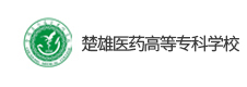 楚雄醫(yī)藥高等?？茖W校
