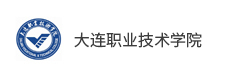 大連職業(yè)技術學院