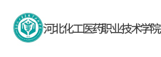 河北化工醫(yī)藥職業(yè)技術學院