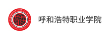 呼和浩特職業(yè)學院