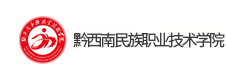 黔西南民族職業(yè)技術學院