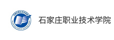 石家莊職業(yè)技術學院