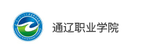 通遼職業(yè)學院