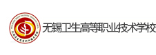 無錫衛(wèi)生高等職業(yè)技術學校