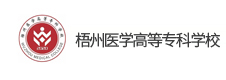 梧州醫(yī)學高等?？茖W校