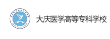 大慶醫(yī)學高等?？茖W校