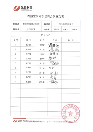 2024.7.30有限空間專項培訓(xùn)會議會議簽到表_1.jpg